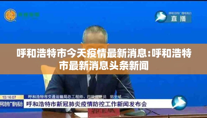 呼和浩特市今天疫情最新消息:呼和浩特市最新消息头条新闻