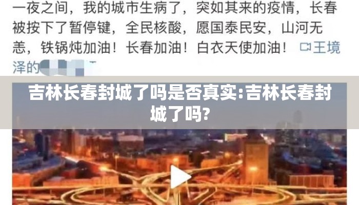 吉林长春封城了吗是否真实:吉林长春封城了吗?