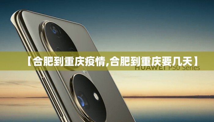 【合肥到重庆疫情,合肥到重庆要几天】