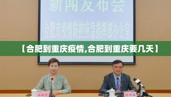 【合肥到重庆疫情,合肥到重庆要几天】