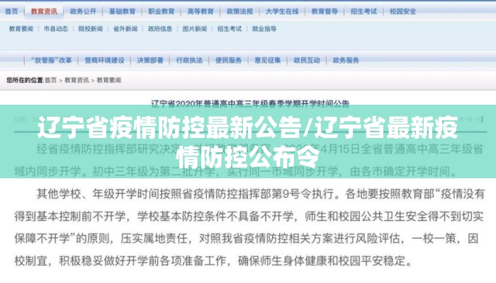 辽宁省疫情防控最新公告/辽宁省最新疫情防控公布令