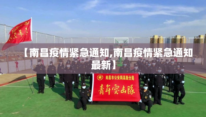 【南昌疫情紧急通知,南昌疫情紧急通知最新】