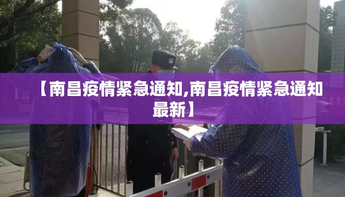 【南昌疫情紧急通知,南昌疫情紧急通知最新】