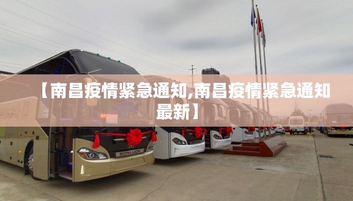 【南昌疫情紧急通知,南昌疫情紧急通知最新】