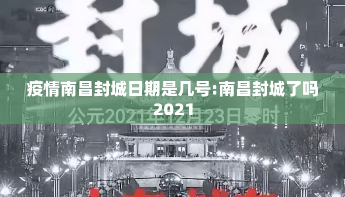 疫情南昌封城日期是几号:南昌封城了吗2021