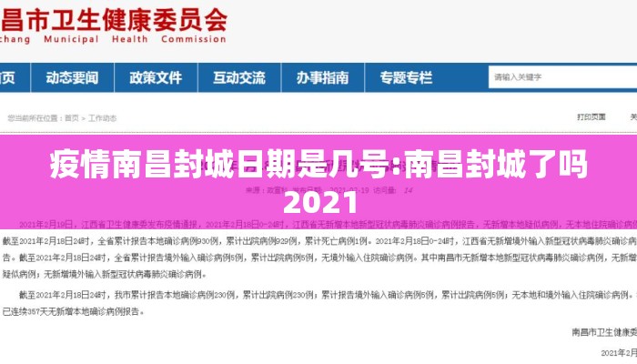 疫情南昌封城日期是几号:南昌封城了吗2021