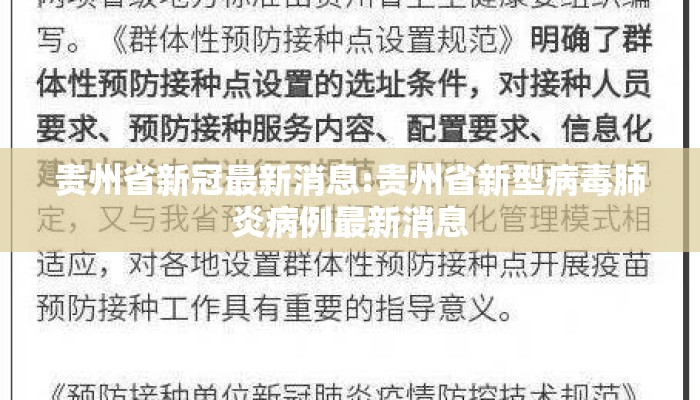 贵州省新冠最新消息:贵州省新型病毒肺炎病例最新消息