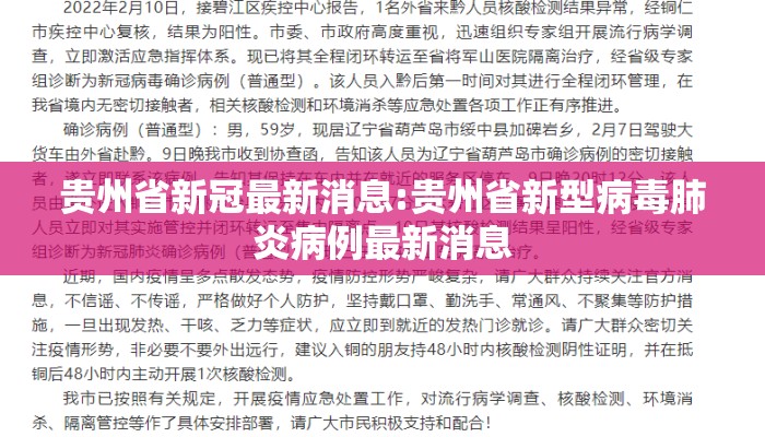 贵州省新冠最新消息:贵州省新型病毒肺炎病例最新消息