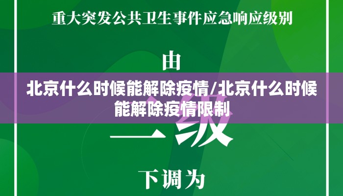 北京什么时候能解除疫情/北京什么时候能解除疫情限制