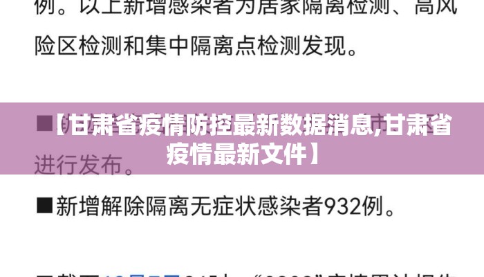 【甘肃省疫情防控最新数据消息,甘肃省疫情最新文件】