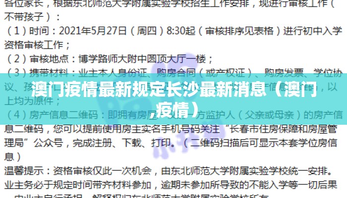 澳门疫情最新规定长沙最新消息（澳门,疫情）