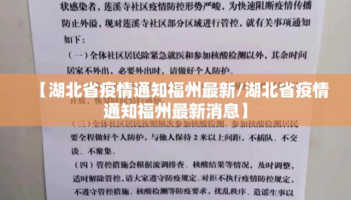 【湖北省疫情通知福州最新/湖北省疫情通知福州最新消息】