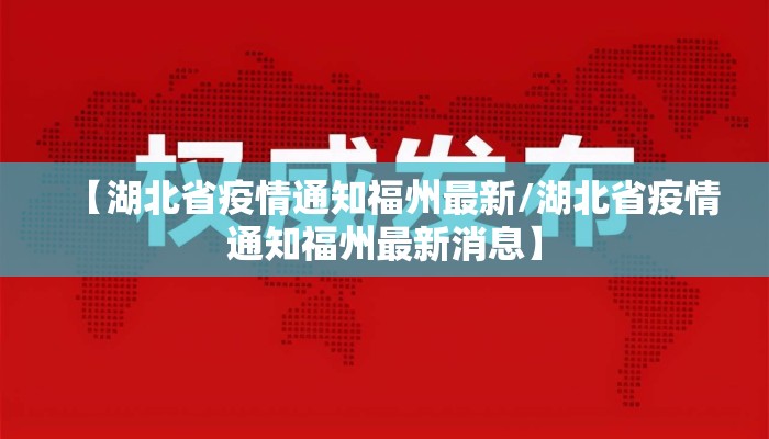 【湖北省疫情通知福州最新/湖北省疫情通知福州最新消息】