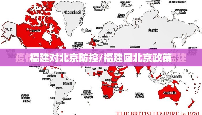 福建对北京防控/福建回北京政策