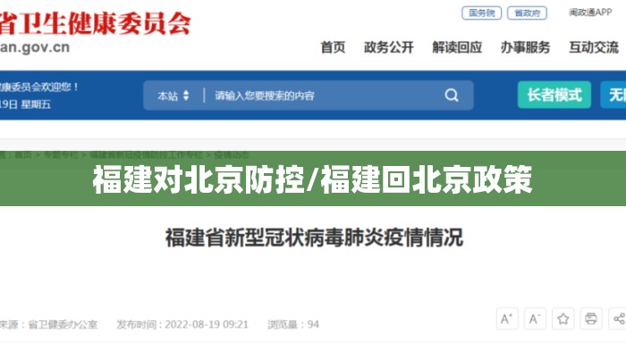 福建对北京防控/福建回北京政策