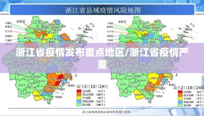 浙江省疫情发布重点地区/浙江省疫情严重
