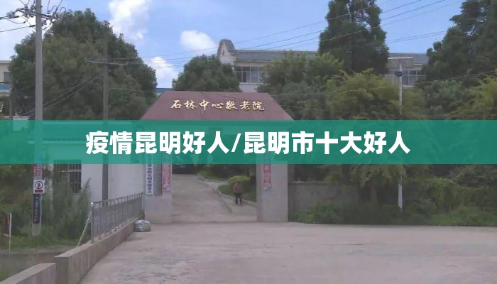 疫情昆明好人/昆明市十大好人