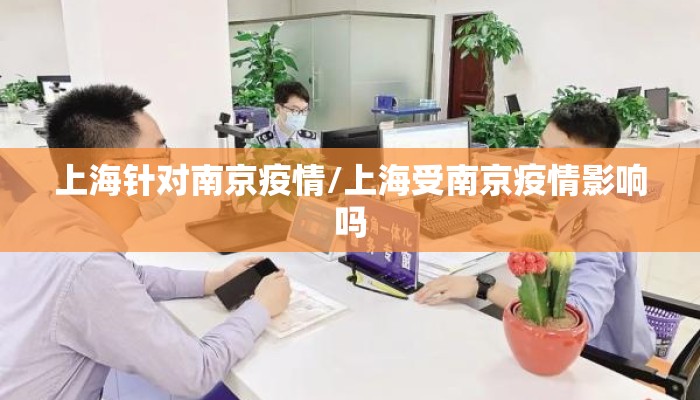 上海针对南京疫情/上海受南京疫情影响吗