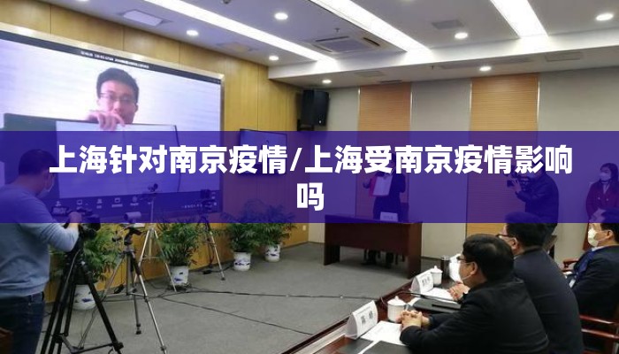 上海针对南京疫情/上海受南京疫情影响吗