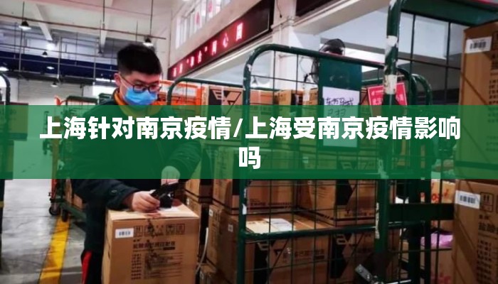 上海针对南京疫情/上海受南京疫情影响吗