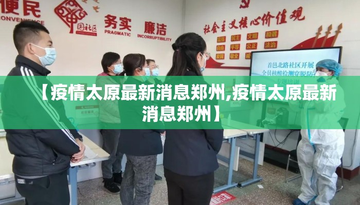 【疫情太原最新消息郑州,疫情太原最新消息郑州】
