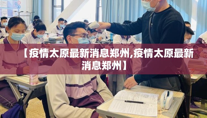 【疫情太原最新消息郑州,疫情太原最新消息郑州】
