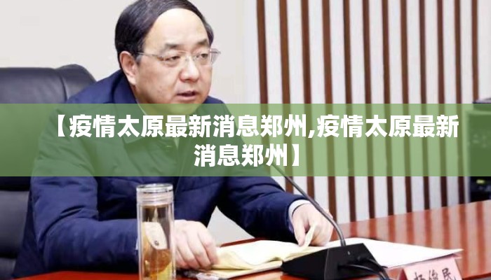 【疫情太原最新消息郑州,疫情太原最新消息郑州】