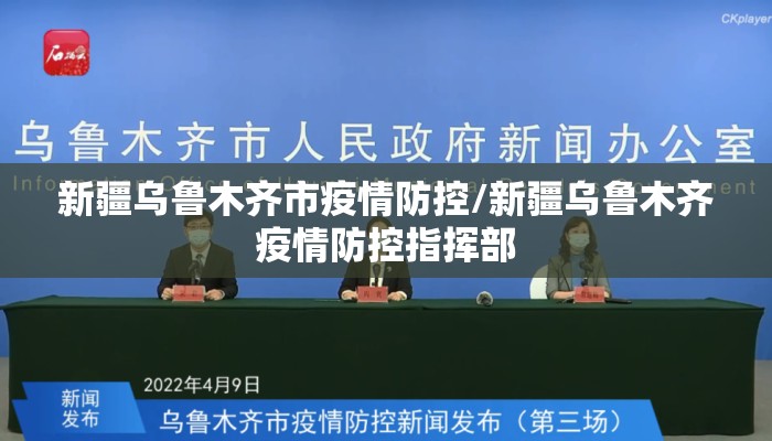 新疆乌鲁木齐市疫情防控/新疆乌鲁木齐疫情防控指挥部
