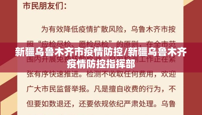 新疆乌鲁木齐市疫情防控/新疆乌鲁木齐疫情防控指挥部