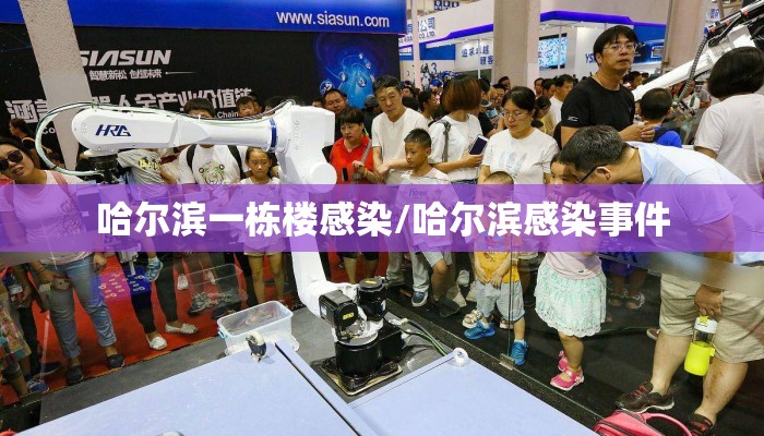 哈尔滨一栋楼感染/哈尔滨感染事件