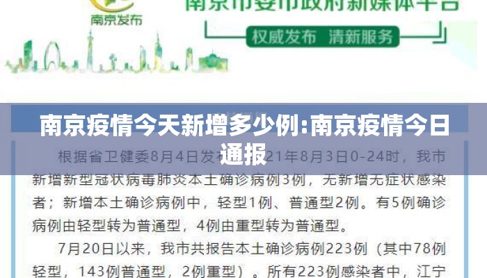 南京疫情今天新增多少例:南京疫情今日通报