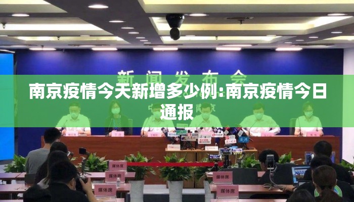 南京疫情今天新增多少例:南京疫情今日通报