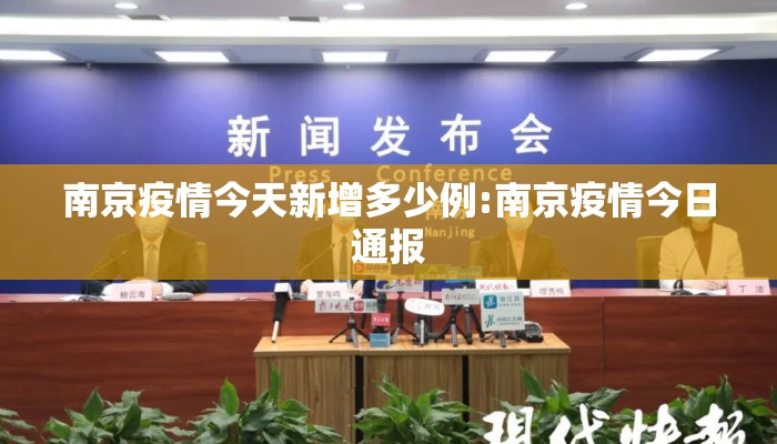 南京疫情今天新增多少例:南京疫情今日通报