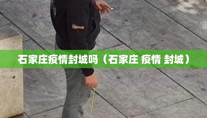 石家庄疫情封城吗（石家庄 疫情 封城）