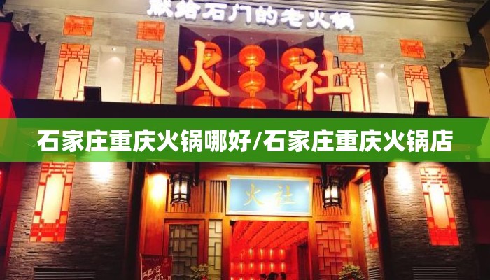 石家庄重庆火锅哪好/石家庄重庆火锅店