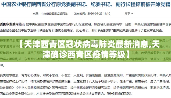 【天津西青区冠状病毒肺炎最新消息,天津确诊西青区疫情等级】