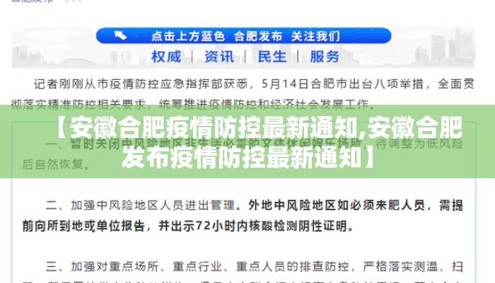 【安徽合肥疫情防控最新通知,安徽合肥发布疫情防控最新通知】