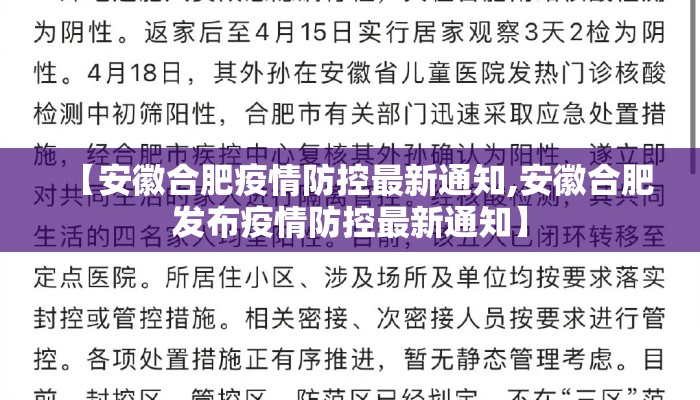 【安徽合肥疫情防控最新通知,安徽合肥发布疫情防控最新通知】
