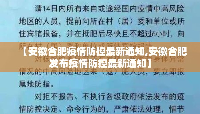 【安徽合肥疫情防控最新通知,安徽合肥发布疫情防控最新通知】