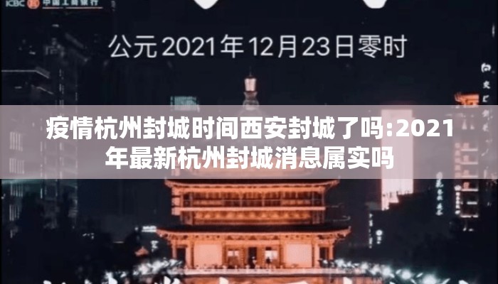 疫情杭州封城时间西安封城了吗:2021年最新杭州封城消息属实吗