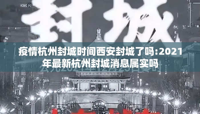 疫情杭州封城时间西安封城了吗:2021年最新杭州封城消息属实吗