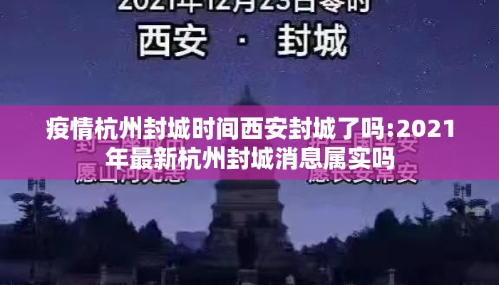 疫情杭州封城时间西安封城了吗:2021年最新杭州封城消息属实吗