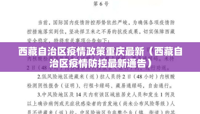 西藏自治区疫情政策重庆最新（西藏自治区疫情防控最新通告）