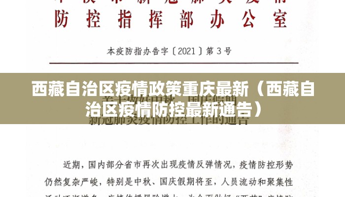 西藏自治区疫情政策重庆最新（西藏自治区疫情防控最新通告）