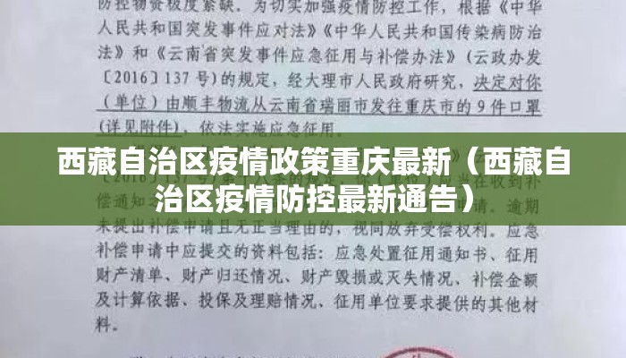 西藏自治区疫情政策重庆最新（西藏自治区疫情防控最新通告）