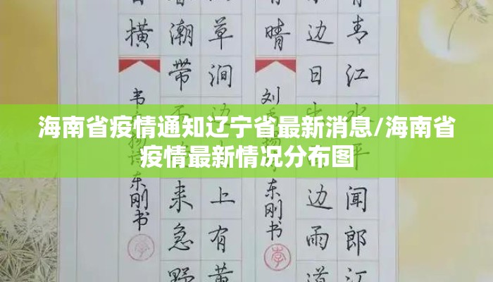 海南省疫情通知辽宁省最新消息/海南省疫情最新情况分布图