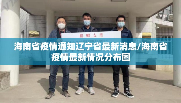 海南省疫情通知辽宁省最新消息/海南省疫情最新情况分布图