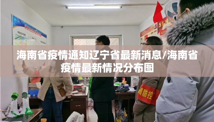 海南省疫情通知辽宁省最新消息/海南省疫情最新情况分布图
