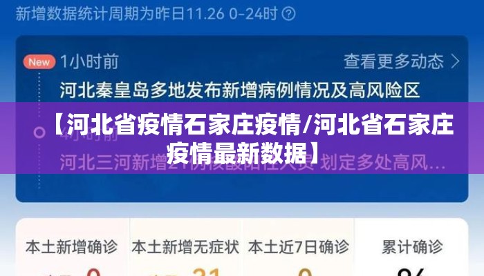 【河北省疫情石家庄疫情/河北省石家庄疫情最新数据】