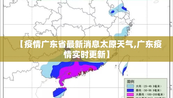 【疫情广东省最新消息太原天气,广东疫情实时更新】
